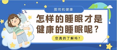蓝色卡通怎样才是健康的睡眠公众号首图