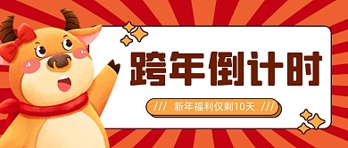 红色卡通牛年倒计时微信首图