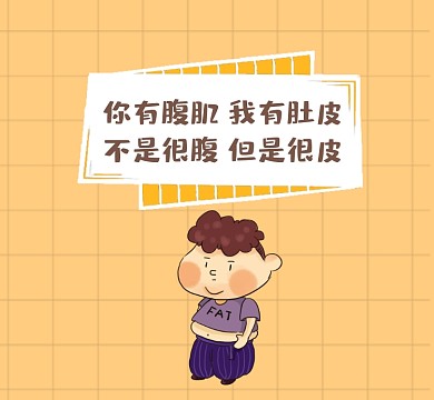 腹肌肚皮可爱插画朋友圈封面