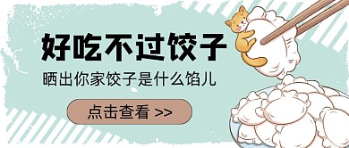 蓝色好吃不过饺子新媒体首图