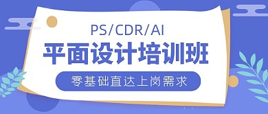 平面设计培训班零基础公众号首图