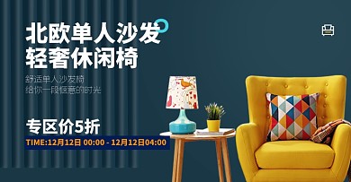 单人沙发简约北欧布艺时尚沙发促销海报
