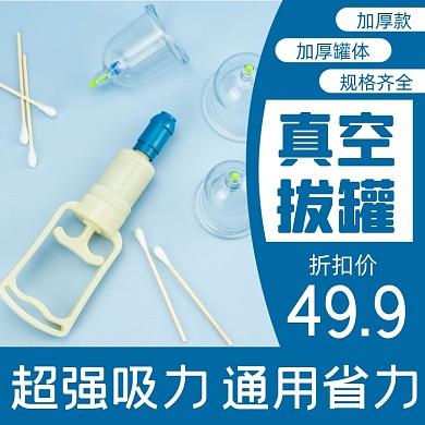 空气拔罐医疗淘宝主图直通车模板