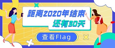 2020年结束倒计时插画公众号首图