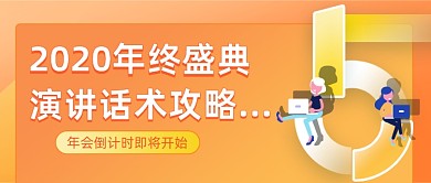 年会演讲话术攻略插画公众号首图