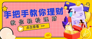 黄色手把手教你理财新媒体首图