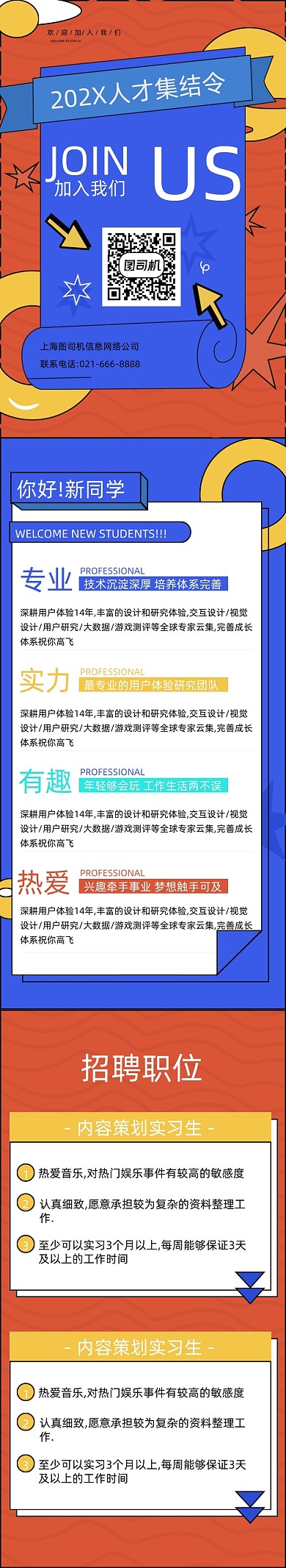 红蓝撞色怪诞企业人才招聘H5文章长图