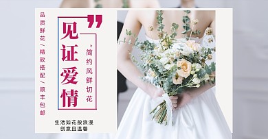 鲜花婚礼捧花绿植小清新促销横版海报