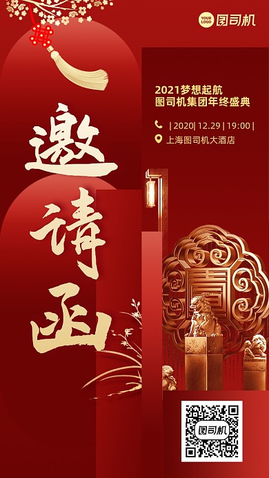 年会邀请函创意红色手机海报