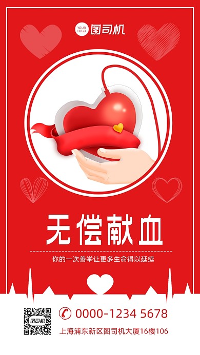无偿献血红色公益宣传手机海报