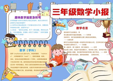 趣味三年级数学小报手抄报