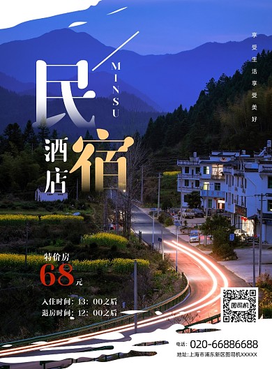 民宿酒店写实印刷海报