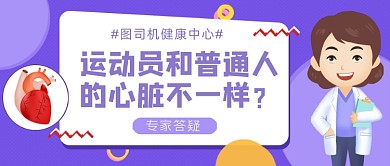 运动员普通人心脏差别公众号首图