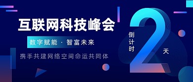 互联网科技峰会倒计时科技公众号首图