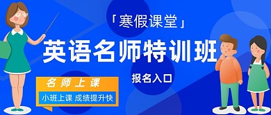 英语名师寒假特训班报名公众号首图