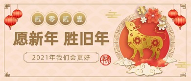 愿新年胜旧年中国风插画公众号首图