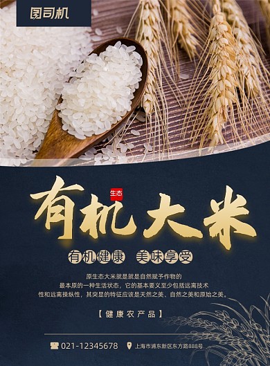 大米有机农作物宣传印刷海报