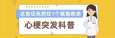 心梗突发科普简约插画热文链接