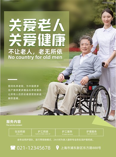 养老绿色简约养老院宣传印刷海报