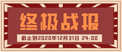 终极战报手绘卡通公众号首图