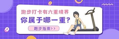 跑步打卡指南简约插画热文链接