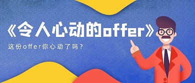 蓝色卡通手绘职场offer公众号首图