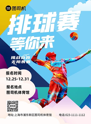 排球比赛蓝色卡通简约印刷海报