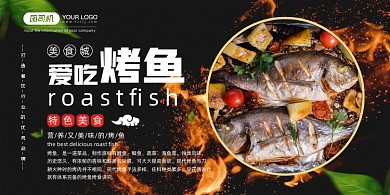 炭烤烤鱼简约清新展板