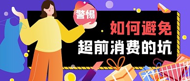 蓝色卡通手绘超前消费公众号首图