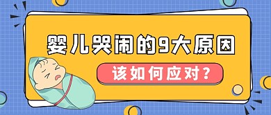 黄蓝卡通婴儿哭闹的原因公众号首图