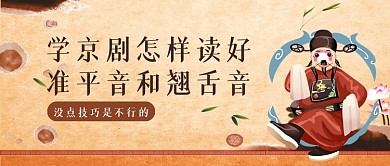 棕色中国风京剧怎么读好音公众号首图