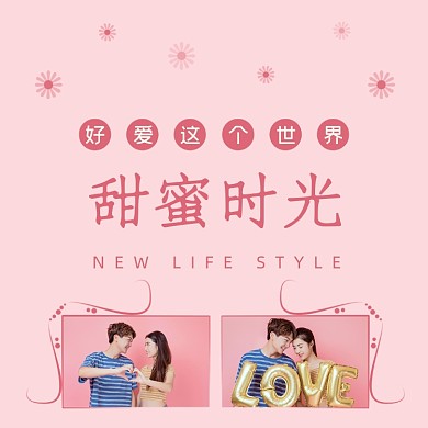 甜蜜时光粉嫩情侣方形配图