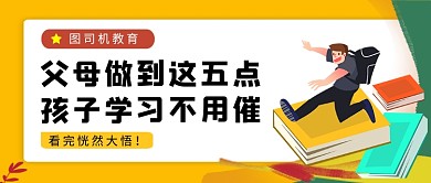卡通黄色孩子学习不用催公众号首图