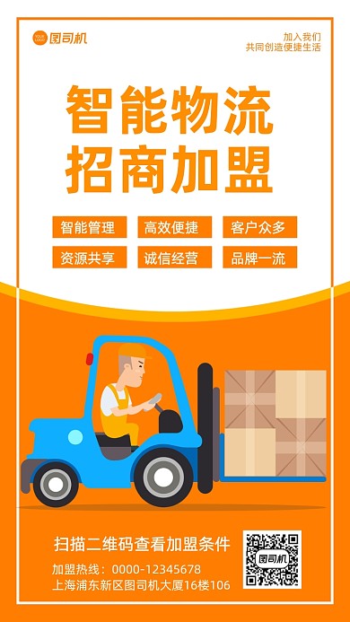 物流加盟招商宣传手机海报
