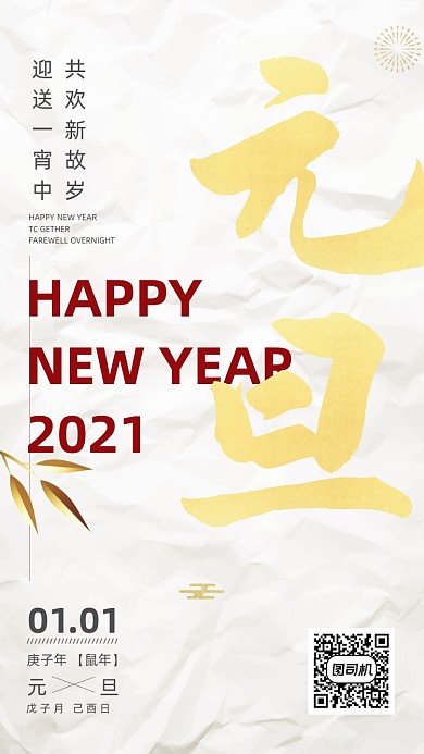 元旦新年创意简约手机海报