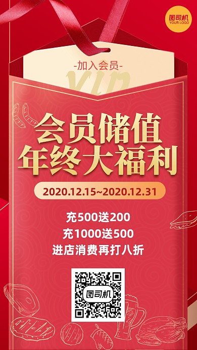 会员储值年终大福利吊牌红色手机海报