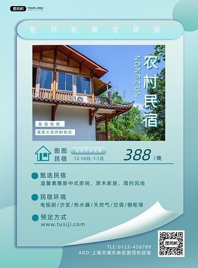 民宿简约宣传印刷海报