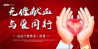 献血无私奉献红色卡通公益先传展板