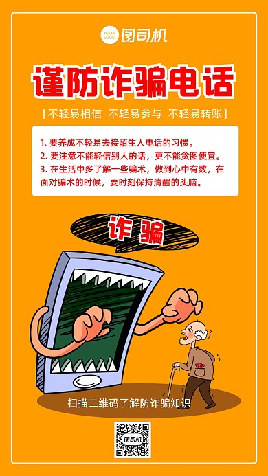 防诈骗提醒公益宣传手机海报