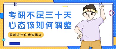 黄蓝卡通考研冲刺心态调整公众号首图