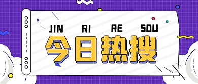 通用扁平撞色新闻热点公众号首图