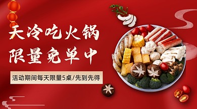 天冷吃火锅促销优惠广告banner