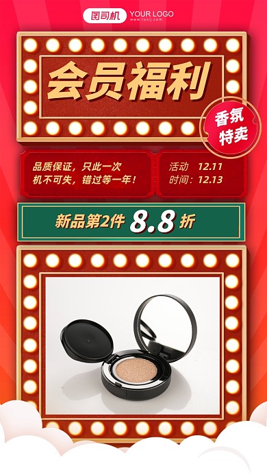 会员活动美妆营销促销晒产品手机海报