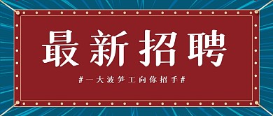 红绿复古最新招聘公众号首图