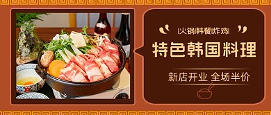 黄色韩餐美食料理微信首图