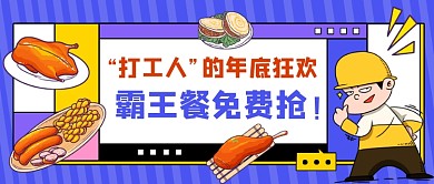 霸王餐免费抢蓝色创意公众号首图