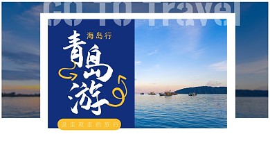 海边旅游小清新促销横版海报