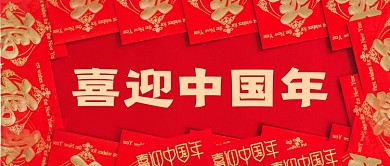 红色喜庆喜迎中国年公众号首图