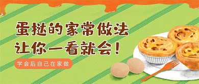绿色简约在家做蛋挞的方法公众号首图