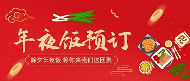 年夜饭预订手绘卡通公众号首图